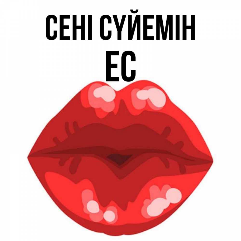 Күн сайын ашық хат с именем, Ес Сені сүйемін отправить открытку с поцелуем бесплатно и скачать для парня Онлайн тегін жүктеп алу тілектері бар керемет карта 