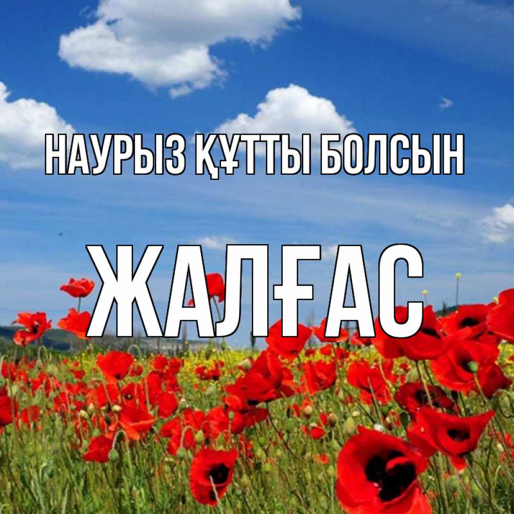 Күн сайын ашық хат с именем, Жалғас Наурыз құтты болсын наурыз  день 1 Онлайн тегін жүктеп алу тілектері бар керемет карта 