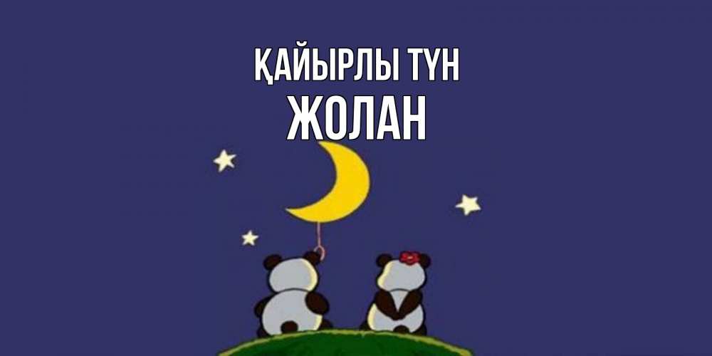 Күн сайын ашық хат с именем, Жолан Қайырлы түн открытка с пожеланиями хорошо выспаться Онлайн тегін жүктеп алу тілектері бар керемет карта 