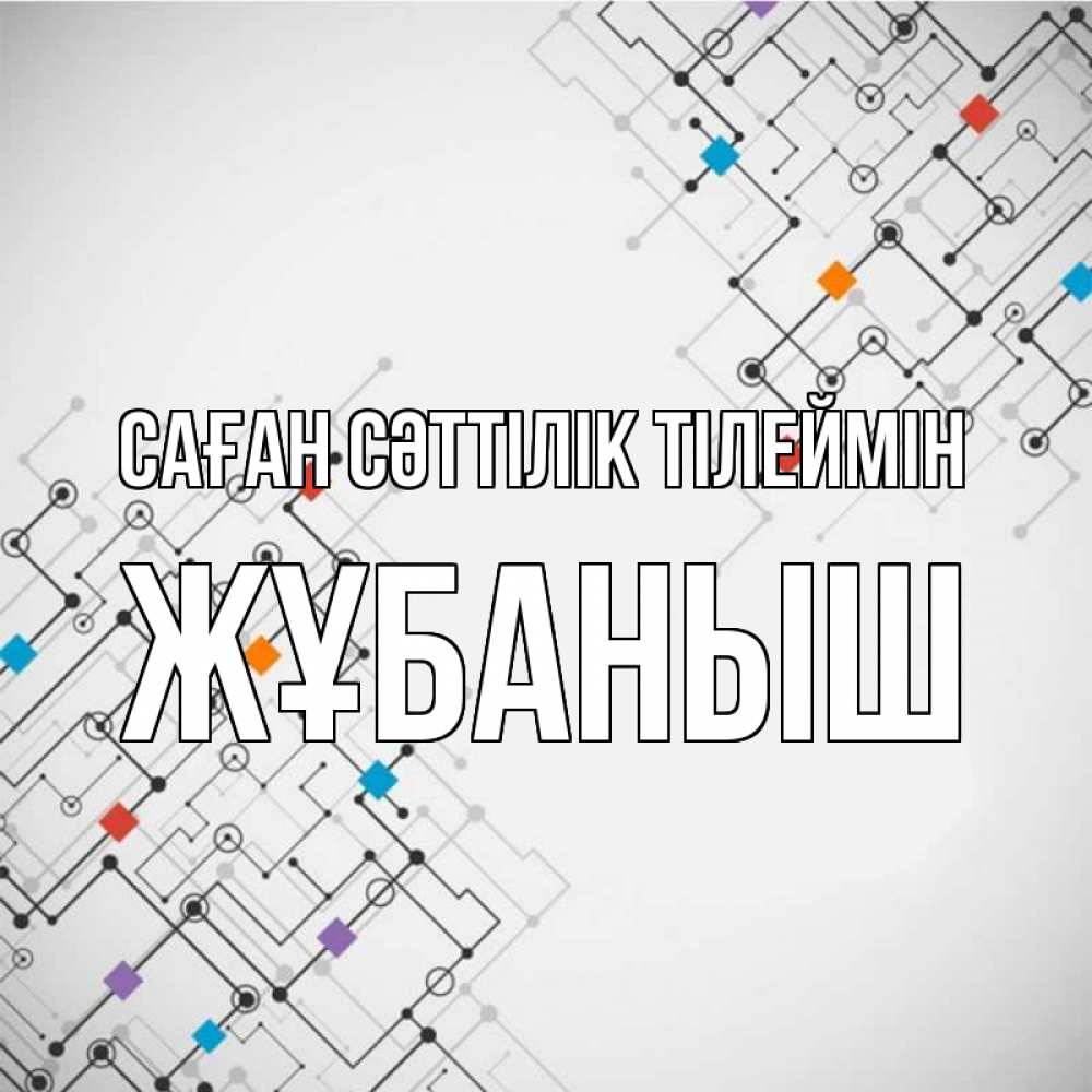 Күн сайын ашық хат с именем, Жұбаныш Саған сәттілік тілеймін на удач Онлайн тегін жүктеп алу тілектері бар керемет карта 