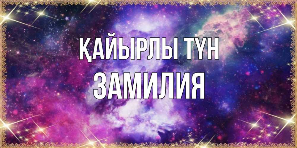 Күн сайын ашық хат с именем, ЗАМИЛИЯ Қайырлы түн пожелания хорошего сна Онлайн тегін жүктеп алу тілектері бар керемет карта 