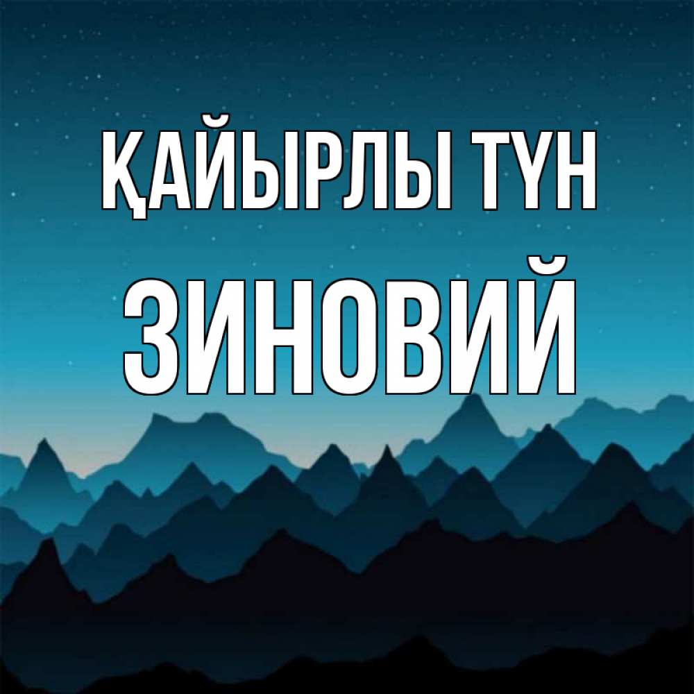 Күн сайын ашық хат с именем, Зиновий Қайырлы түн сладких снов звездное небо Онлайн тегін жүктеп алу тілектері бар керемет карта 