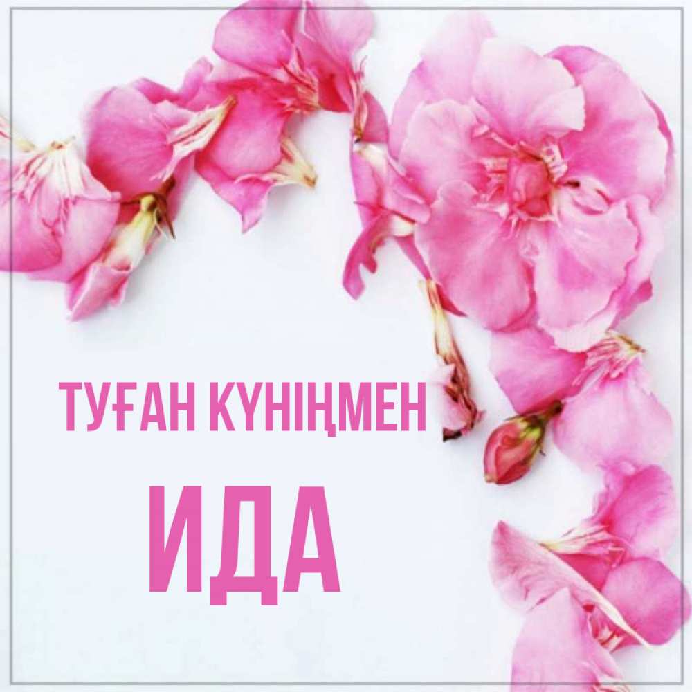 Күн сайын ашық хат с именем, Ида Туған күніңмен Красивая открытка для поздравления с днем рождения Онлайн тегін жүктеп алу тілектері бар керемет карта 