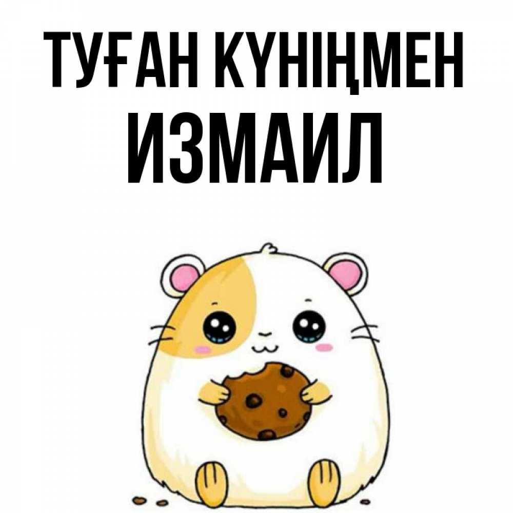 Күн сайын ашық хат с именем, Измаил Туған күніңмен с днюхой Онлайн тегін жүктеп алу тілектері бар керемет карта 