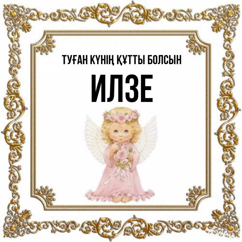 Күн сайын ашық хат с именем, Илзе Туған күнің құтты болсын девочка ангел с крыльями и цветами в розовом платье Онлайн тегін жүктеп алу тілектері бар керемет карта 
