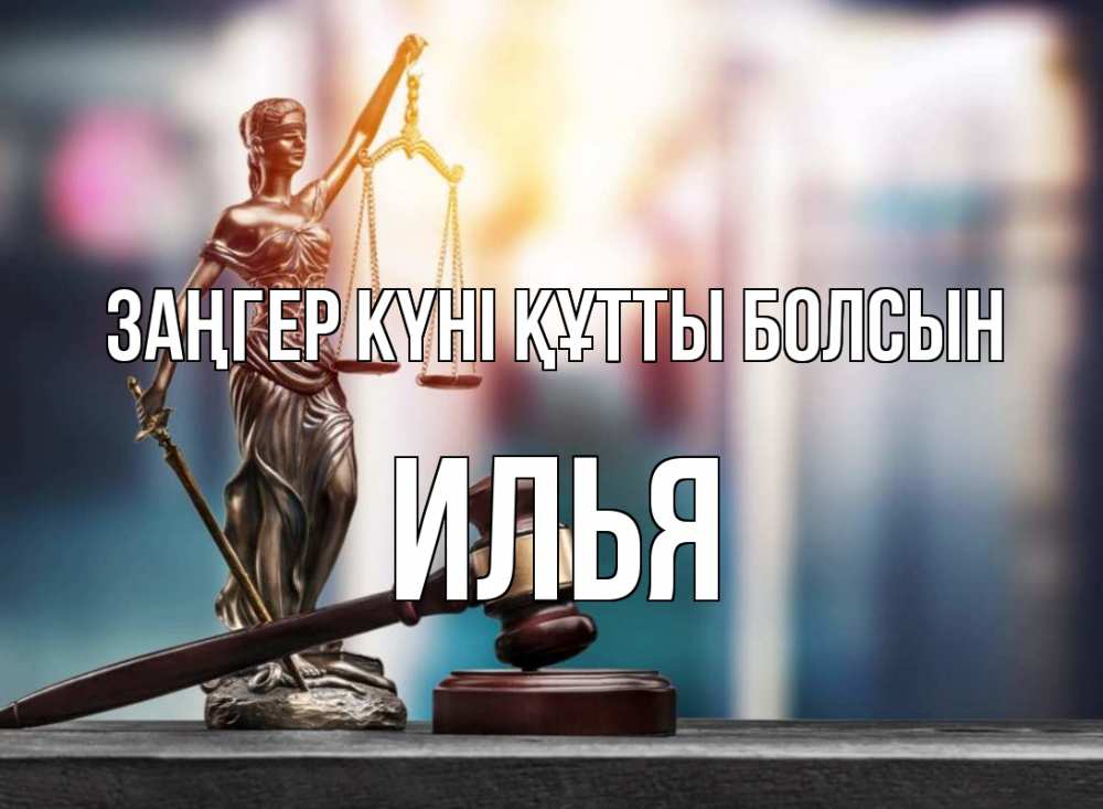 Картинка Заңгер күні құтты болсын, Илья