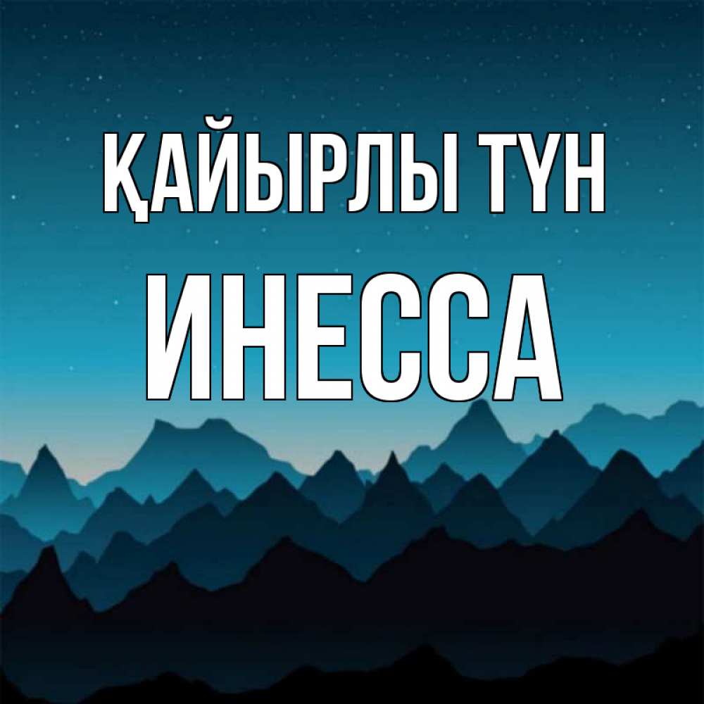 Күн сайын ашық хат с именем, Инесса Қайырлы түн сладких снов звездное небо Онлайн тегін жүктеп алу тілектері бар керемет карта 