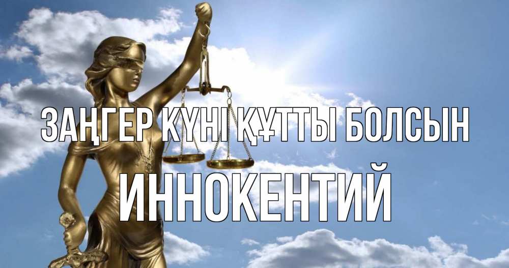 Күн сайын ашық хат с именем, Иннокентий Заңгер күні құтты болсын с днем юриста Онлайн тегін жүктеп алу тілектері бар керемет карта 