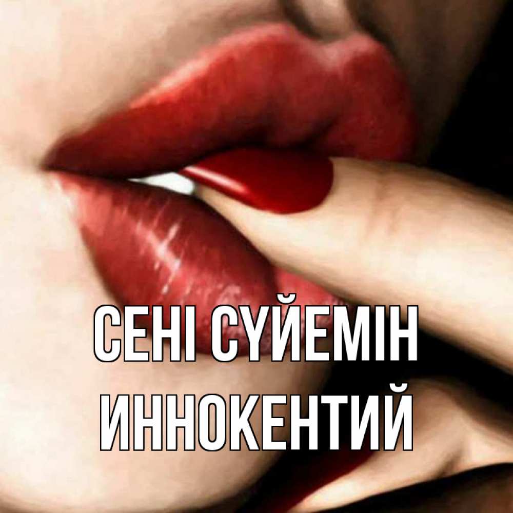 Күн сайын ашық хат с именем, Иннокентий Сені сүйемін открытка целую тебя для парня Онлайн тегін жүктеп алу тілектері бар керемет карта 