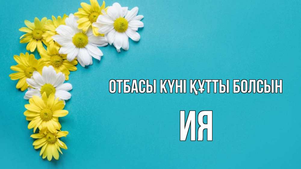 Күн сайын ашық хат с именем, Ия отбасы күні құтты болсын с днем семьи Онлайн тегін жүктеп алу тілектері бар керемет карта 