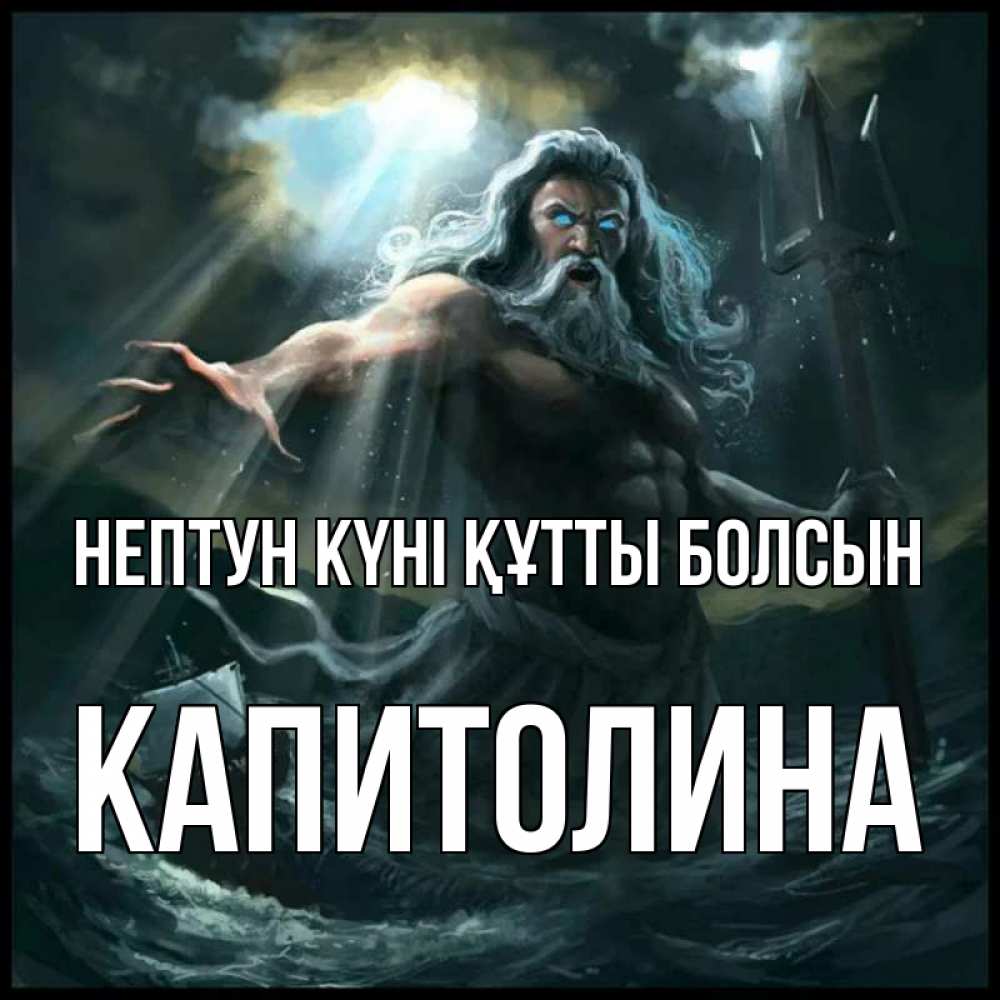 Күн сайын ашық хат с именем, Капитолина нептун күні құтты болсын с днем Нептуна Онлайн тегін жүктеп алу тілектері бар керемет карта 