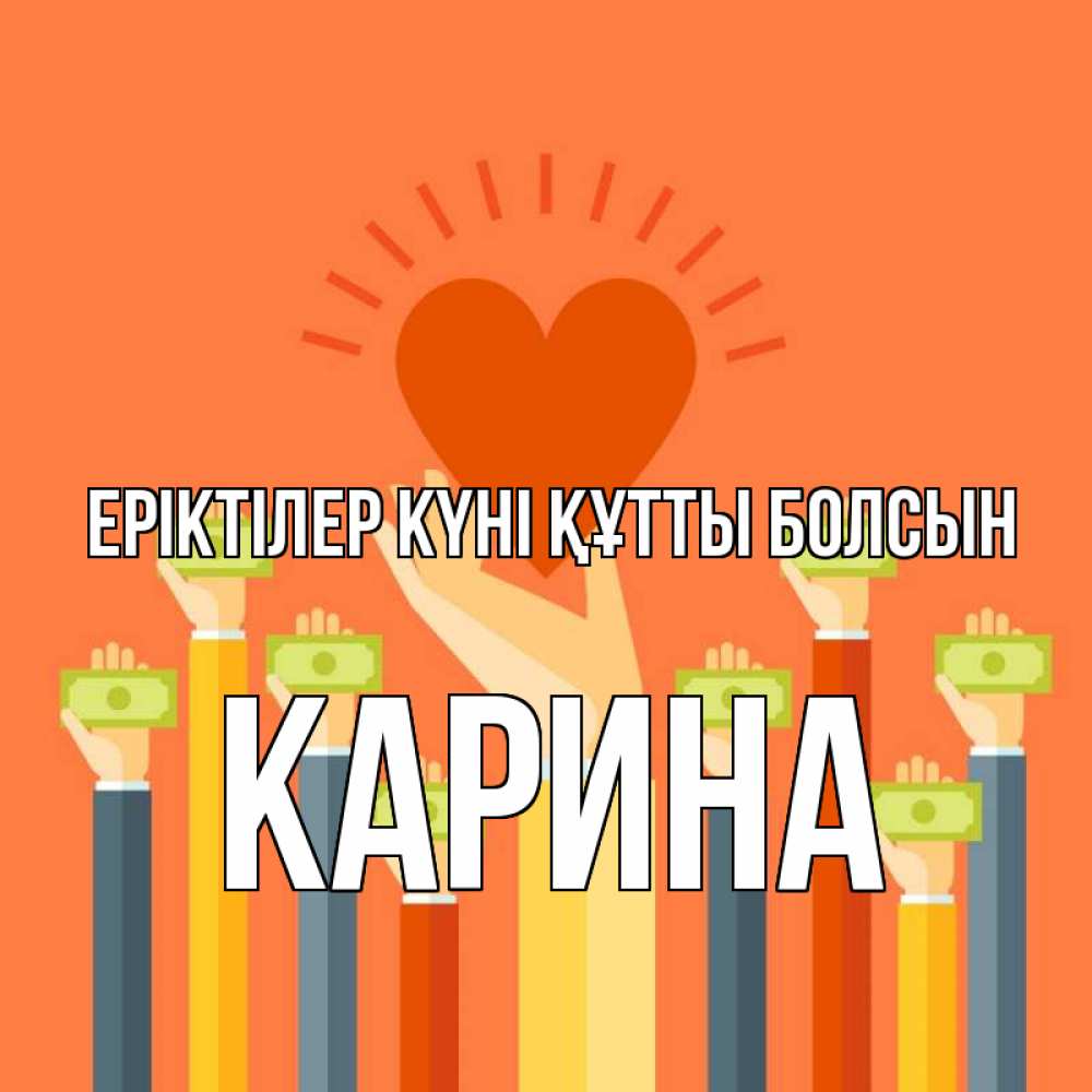 Күн сайын ашық хат с именем, Карина Еріктілер күні құтты болсын С днем волонтера Онлайн тегін жүктеп алу тілектері бар керемет карта 