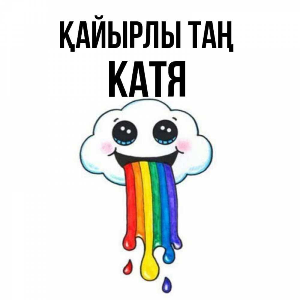 Күн сайын ашық хат с именем, Катя Қайырлы таң утречко Онлайн тегін жүктеп алу тілектері бар керемет карта 