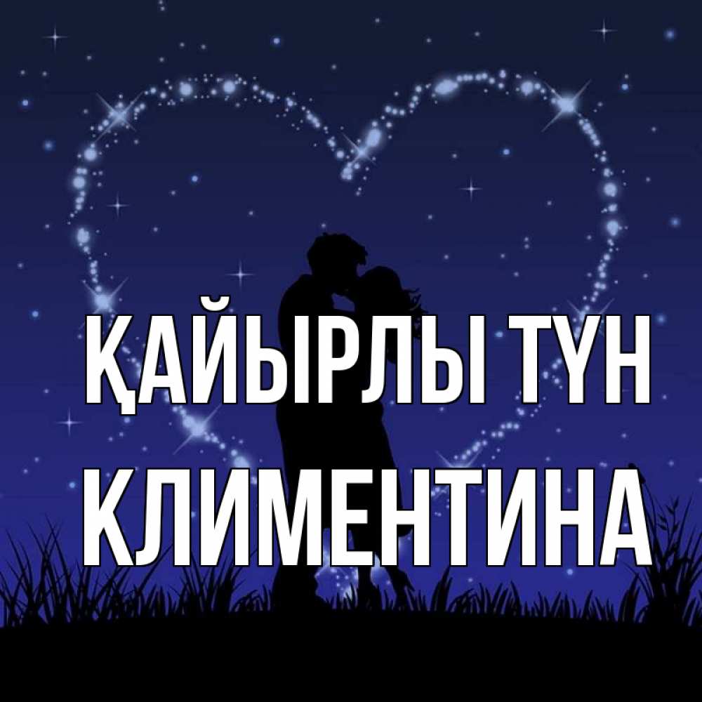 Күн сайын ашық хат с именем, Климентина Қайырлы түн сладких снов Онлайн тегін жүктеп алу тілектері бар керемет карта 