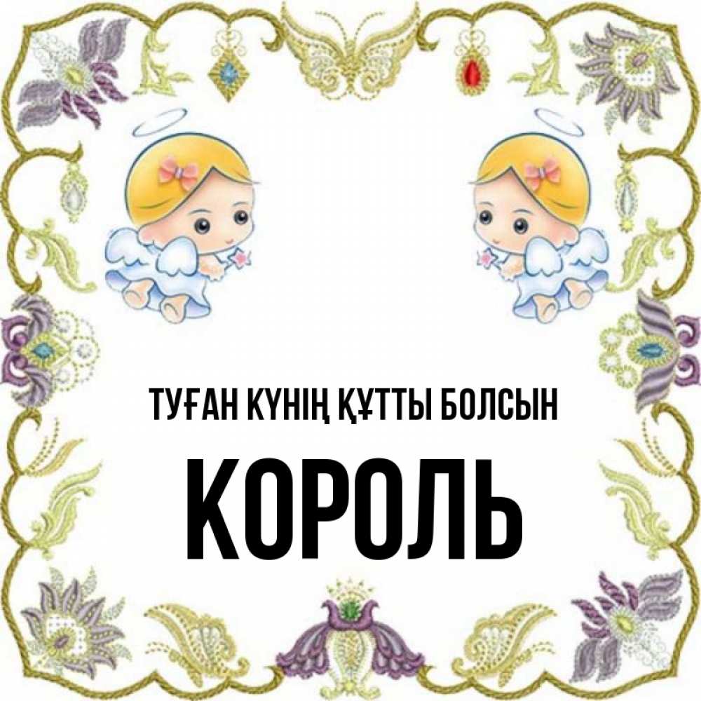 Күн сайын ашық хат с именем, Король Туған күнің құтты болсын маленькие ангелы с крылышками Онлайн тегін жүктеп алу тілектері бар керемет карта 