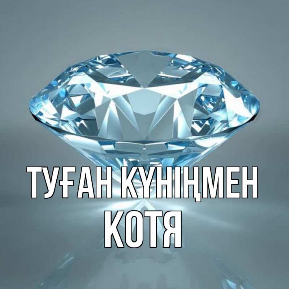 Күн сайын ашық хат с именем, Котя Туған күніңмен с бриллиантом голубого цвета Онлайн тегін жүктеп алу тілектері бар керемет карта 