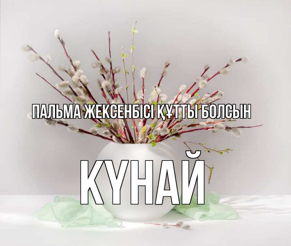 Күн сайын ашық хат с именем, КҮНАЙ Пальма жексенбісі құтты болсын верба Онлайн тегін жүктеп алу тілектері бар керемет карта 