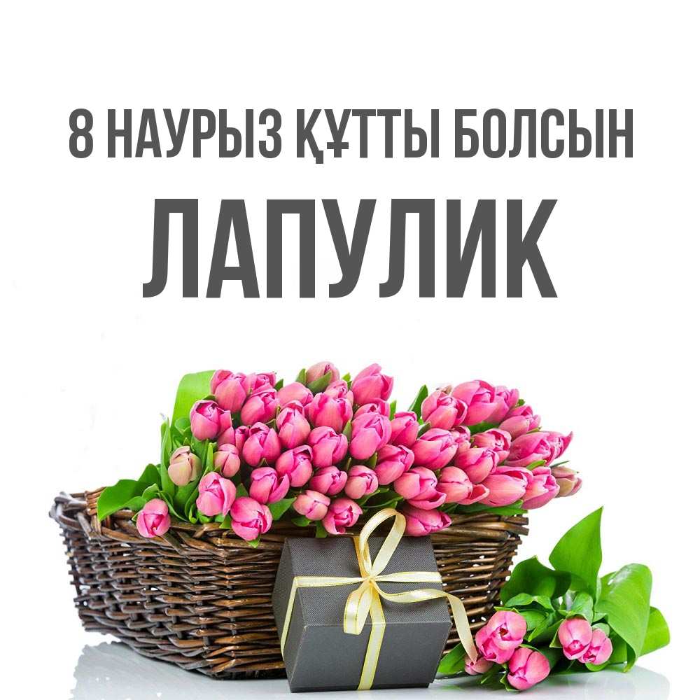 Күн сайын ашық хат с именем, Лапулик 8 наурыз құтты болсын цветы Онлайн тегін жүктеп алу тілектері бар керемет карта 