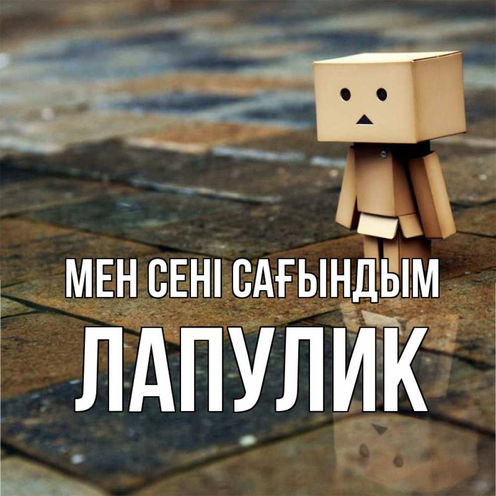 Күн сайын ашық хат с именем, Лапулик Мен сені сағындым куколка из картона в стиле майнкрафт Онлайн тегін жүктеп алу тілектері бар керемет карта 