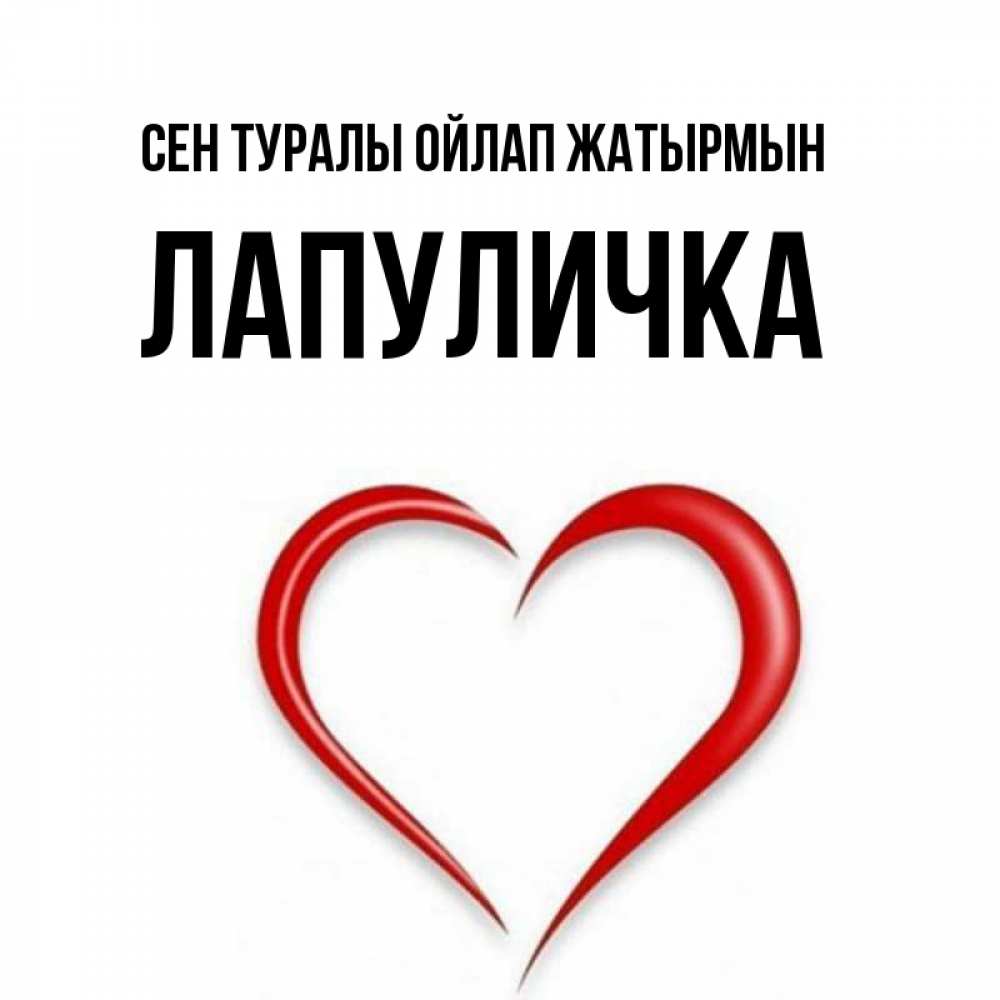 Күн сайын ашық хат с именем, Лапуличка Сен туралы ойлап жатырмын для возлюбленной Онлайн тегін жүктеп алу тілектері бар керемет карта 