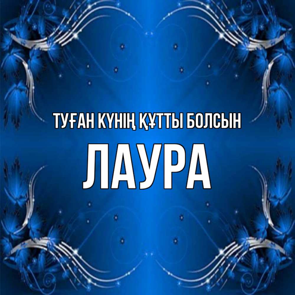 Күн сайын ашық хат с именем, Лаура Туған күнің құтты болсын красивая рамочка с узорами Онлайн тегін жүктеп алу тілектері бар керемет карта 