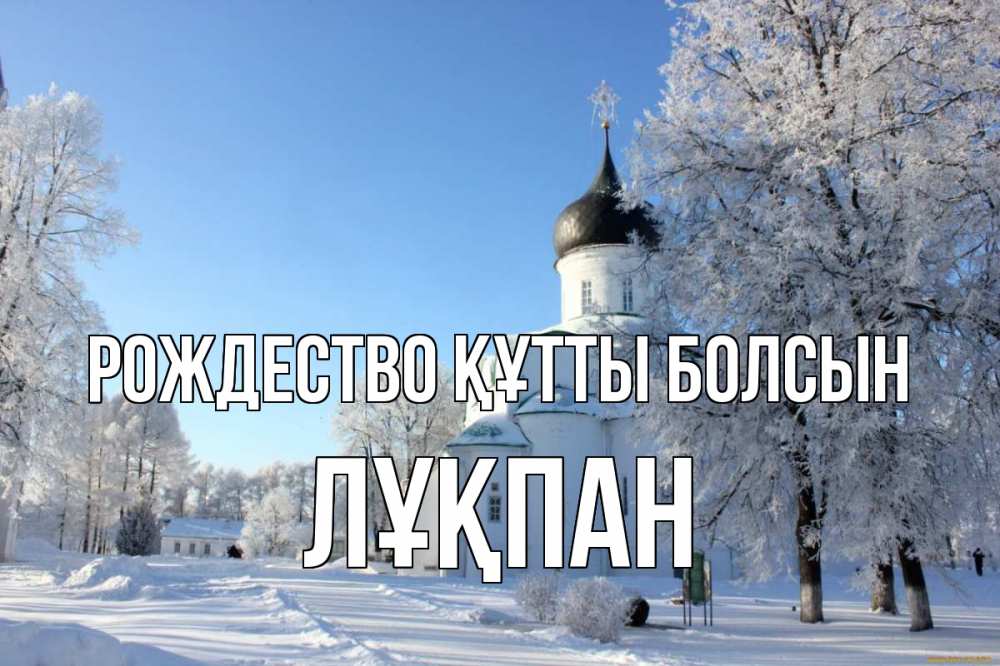 Күн сайын ашық хат с именем, ЛҰҚПАН Рождество құтты болсын Рождество, церковь, храм, зимний лес Онлайн тегін жүктеп алу тілектері бар керемет карта 