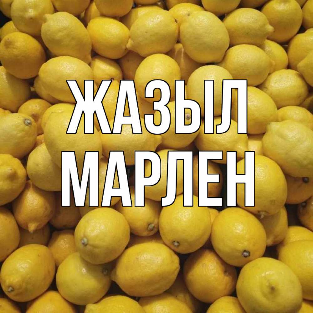 Күн сайын ашық хат с именем, МАРЛЕН Жазыл это точно поможет Онлайн тегін жүктеп алу тілектері бар керемет карта 