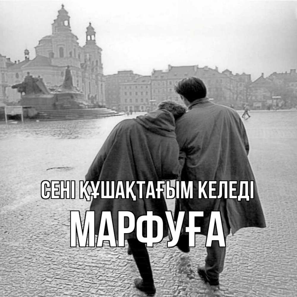 Күн сайын ашық хат с именем, МАРФУҒА сені құшақтағым келеді красивый старый город Онлайн тегін жүктеп алу тілектері бар керемет карта 