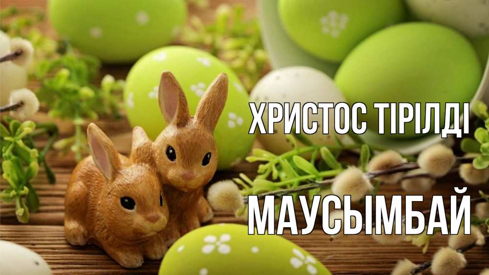 Күн сайын ашық хат с именем, МАУСЫМБАЙ Христос тірілді пасха Онлайн тегін жүктеп алу тілектері бар керемет карта 