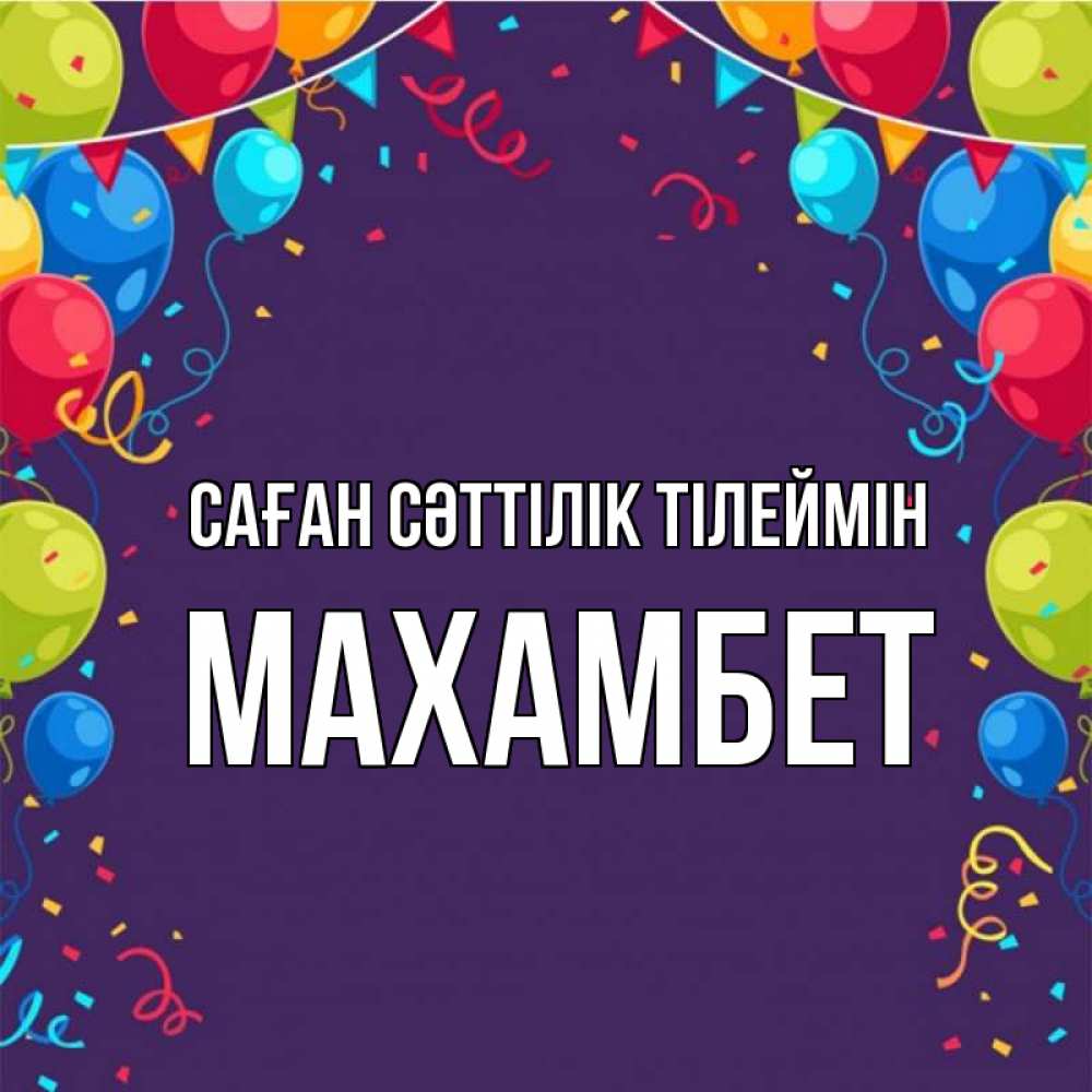 Күн сайын ашық хат с именем, МАХАМБЕТ Саған сәттілік тілеймін шары Онлайн тегін жүктеп алу тілектері бар керемет карта 