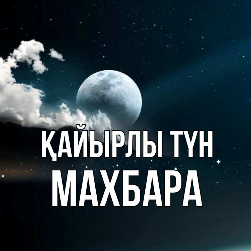 Күн сайын ашық хат с именем, МАХБАРА Қайырлы түн облака в лунном свете Онлайн тегін жүктеп алу тілектері бар керемет карта 