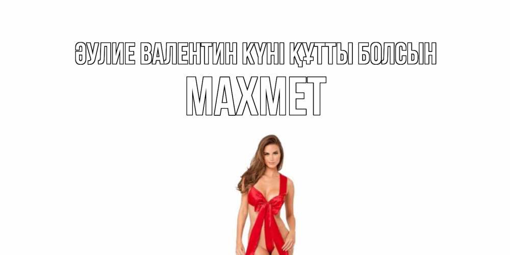 Күн сайын ашық хат с именем, МАХМЕТ Әулие Валентин күні құтты болсын с днем Святого Валентина парня поздравить Онлайн тегін жүктеп алу тілектері бар керемет карта 