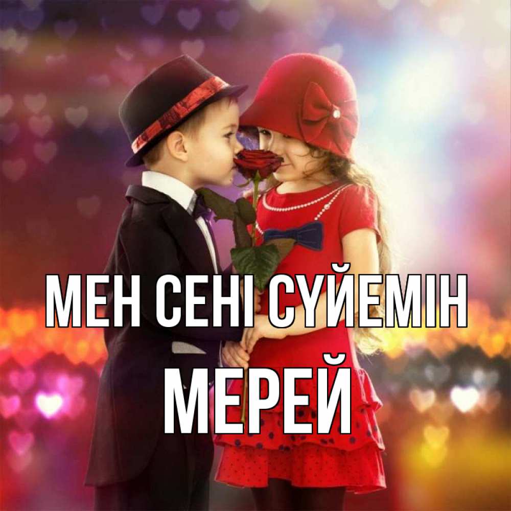 Күн сайын ашық хат с именем, МЕРЕЙ Мен сені сүйемін черное и красное и роза Онлайн тегін жүктеп алу тілектері бар керемет карта 