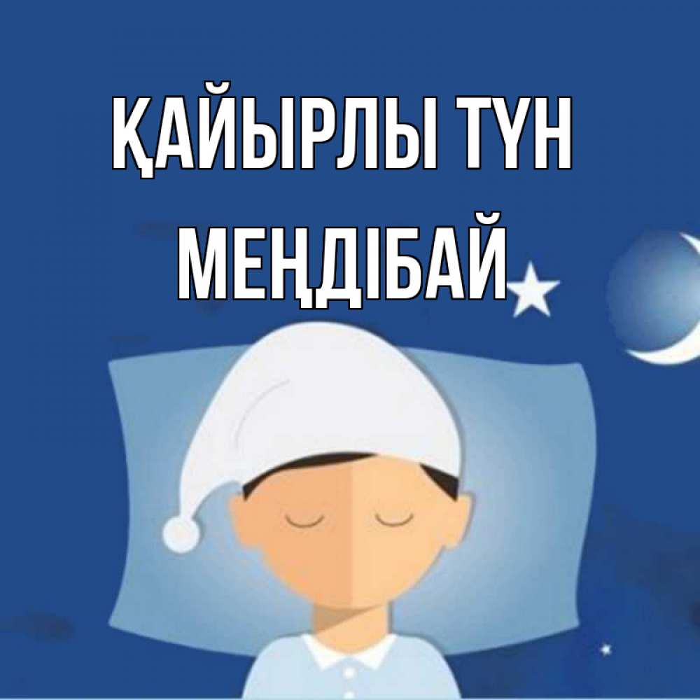 Күн сайын ашық хат с именем, МЕҢДІБАЙ Қайырлы түн подушка и шапочка Онлайн тегін жүктеп алу тілектері бар керемет карта 