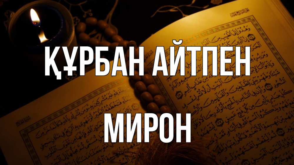 Күн сайын ашық хат с именем, МИРОН Құрбан айтпен каран Онлайн тегін жүктеп алу тілектері бар керемет карта 