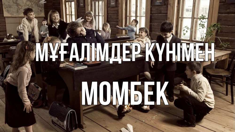 Күн сайын ашық хат с именем, МОМБЕК Мұғалімдер күнімен с днем учителя Онлайн тегін жүктеп алу тілектері бар керемет карта 