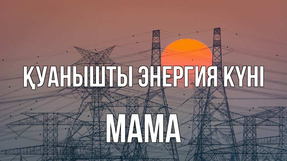 Күн сайын ашық хат с именем, Мама Қуанышты энергия күні Закат, энергетика Онлайн тегін жүктеп алу тілектері бар керемет карта 