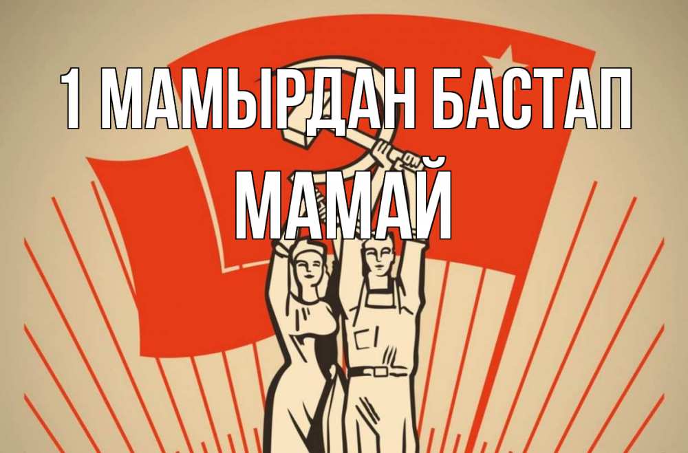 Күн сайын ашық хат с именем, Мамай 1 мамырдан бастап С 1 мая Онлайн тегін жүктеп алу тілектері бар керемет карта 