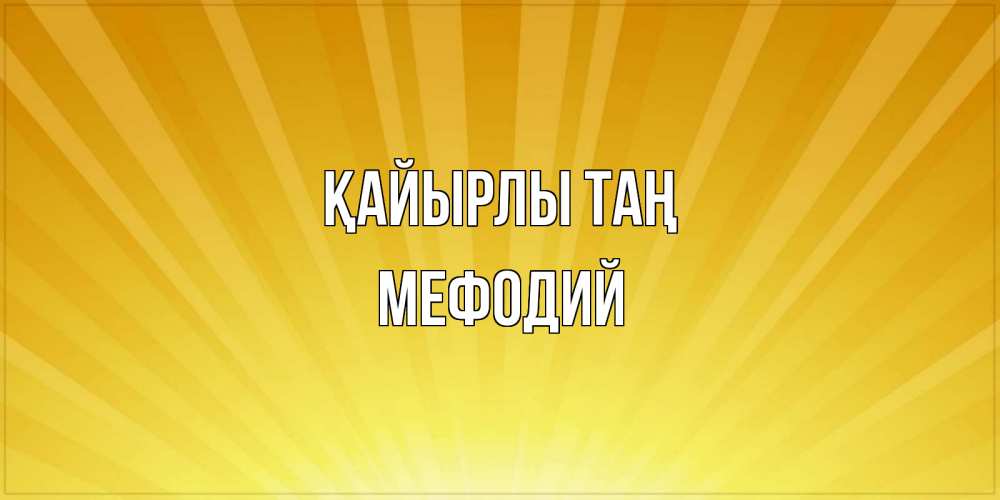 Күн сайын ашық хат с именем, Мефодий Қайырлы таң пожелания доброго утра Онлайн тегін жүктеп алу тілектері бар керемет карта 