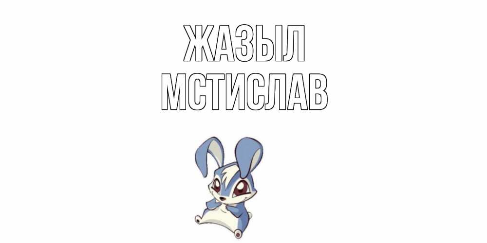 Күн сайын ашық хат с именем, Мстислав Жазыл серый заяц на открытке про выздоравление Онлайн тегін жүктеп алу тілектері бар керемет карта 