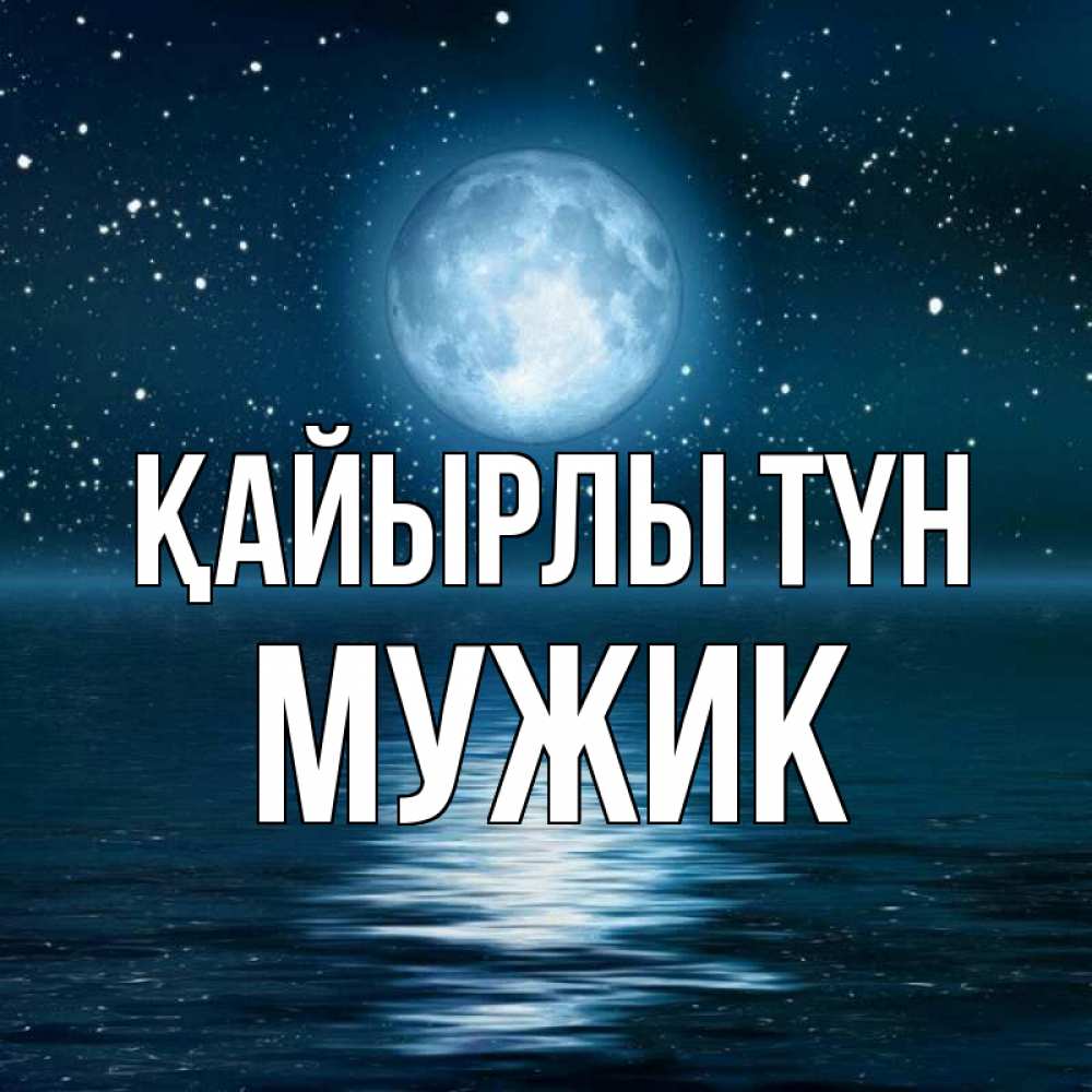 Күн сайын ашық хат с именем, Мужик Қайырлы түн звезды Онлайн тегін жүктеп алу тілектері бар керемет карта 