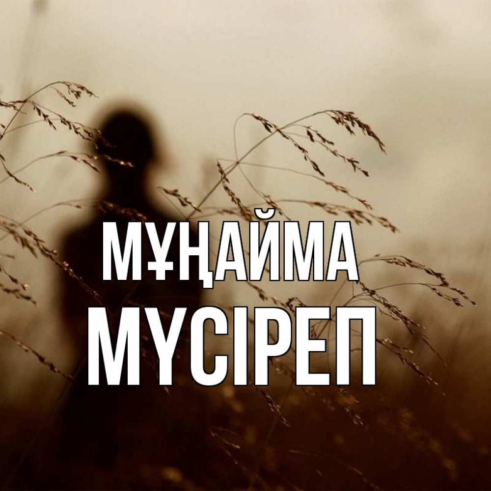 Күн сайын ашық хат с именем, МҮСІРЕП Мұңайма грусть Онлайн тегін жүктеп алу тілектері бар керемет карта 