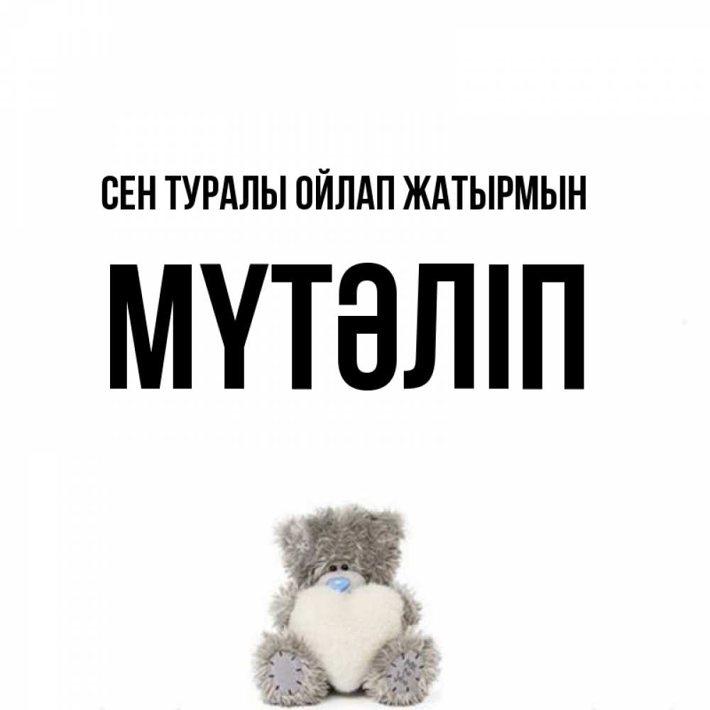 Күн сайын ашық хат с именем, МҮТӘЛІП Сен туралы ойлап жатырмын тедди с сердечком для любимой Онлайн тегін жүктеп алу тілектері бар керемет карта 