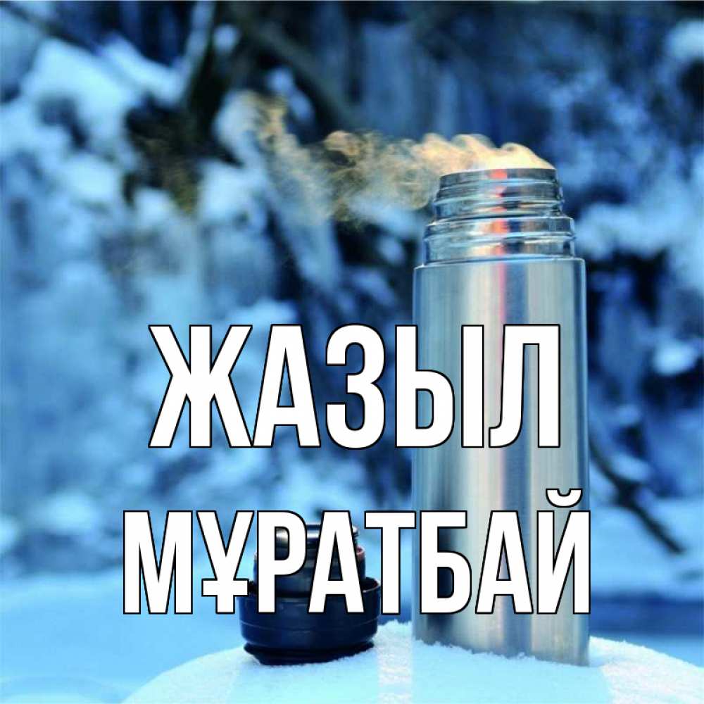 Күн сайын ашық хат с именем, Мұратбай Жазыл лечитесь не болейте Онлайн тегін жүктеп алу тілектері бар керемет карта 
