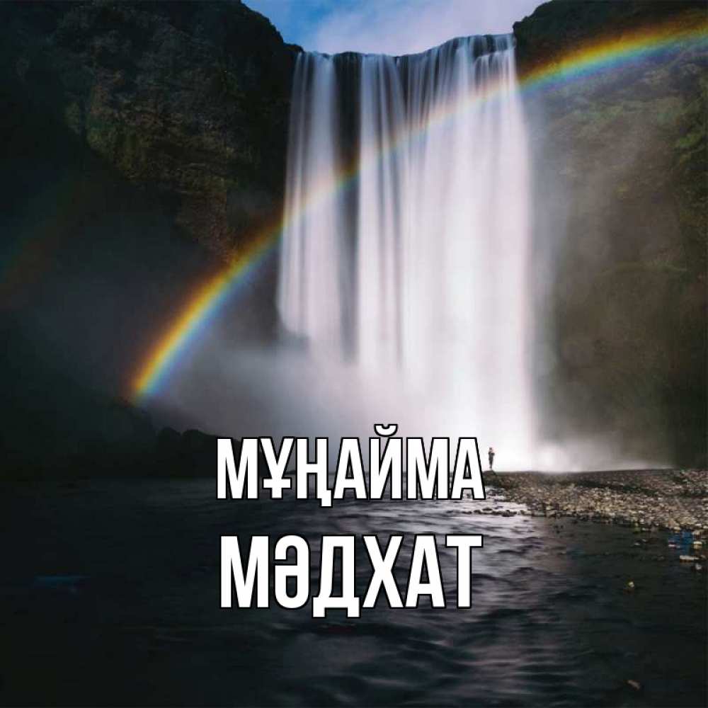 Күн сайын ашық хат с именем, МӘДХАТ Мұңайма речка и  огромный водопад Онлайн тегін жүктеп алу тілектері бар керемет карта 