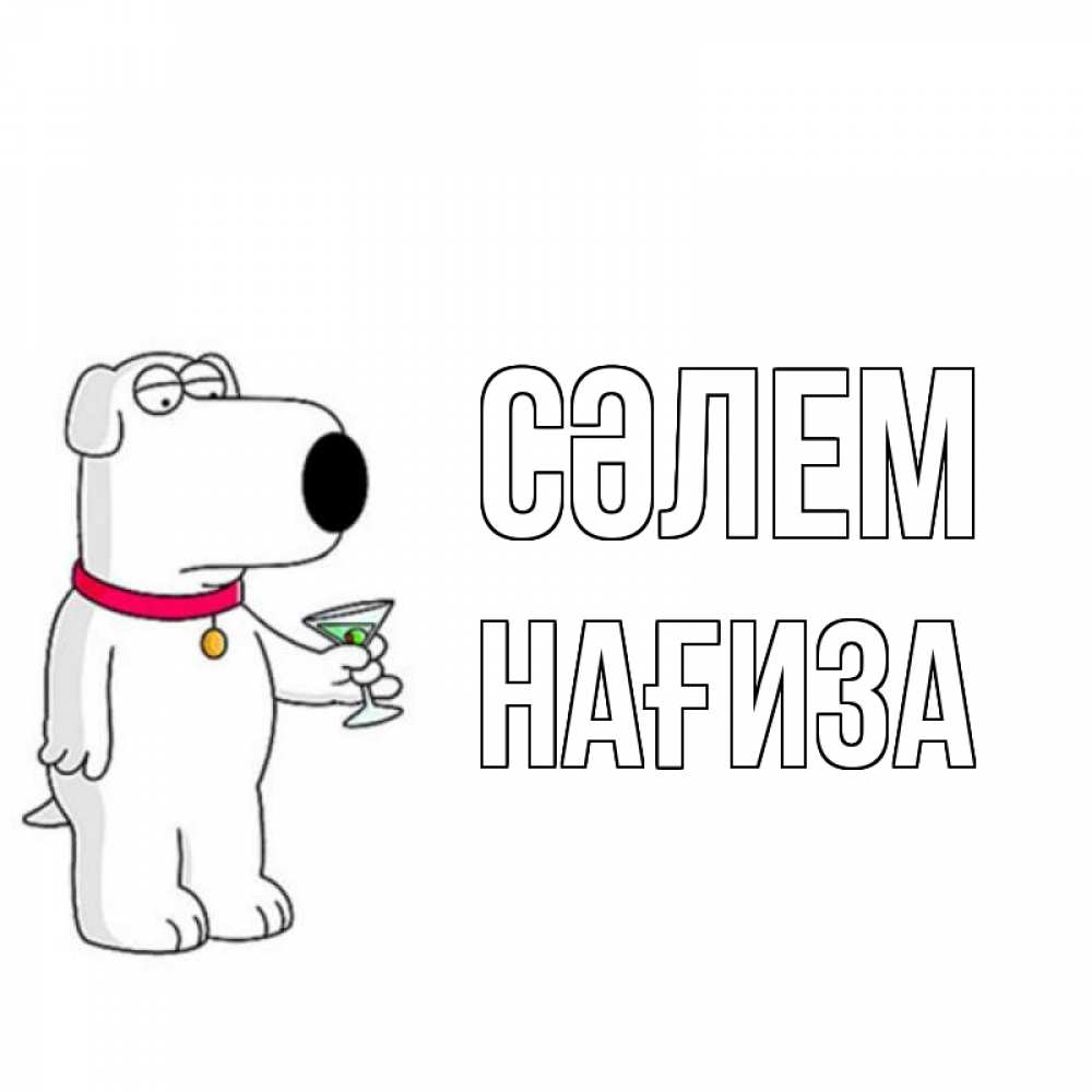Күн сайын ашық хат с именем, НАҒИЗА Сәлем собака и коктейль Онлайн тегін жүктеп алу тілектері бар керемет карта 