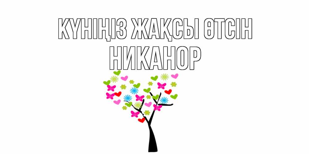Күн сайын ашық хат с именем, Никанор Күніңіз жақсы өтсін открытки на каждый день Онлайн тегін жүктеп алу тілектері бар керемет карта 