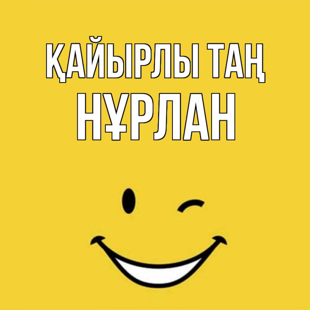 Күн сайын ашық хат с именем, НҰРЛАН Қайырлы таң оранжевый фон Онлайн тегін жүктеп алу тілектері бар керемет карта 
