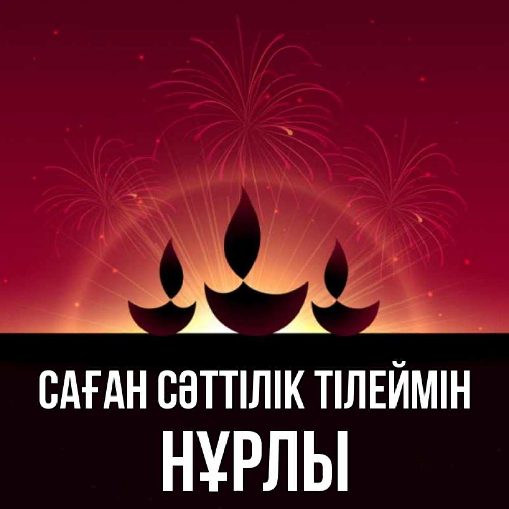 Күн сайын ашық хат с именем, НҰРЛЫ Саған сәттілік тілеймін праздник Онлайн тегін жүктеп алу тілектері бар керемет карта 