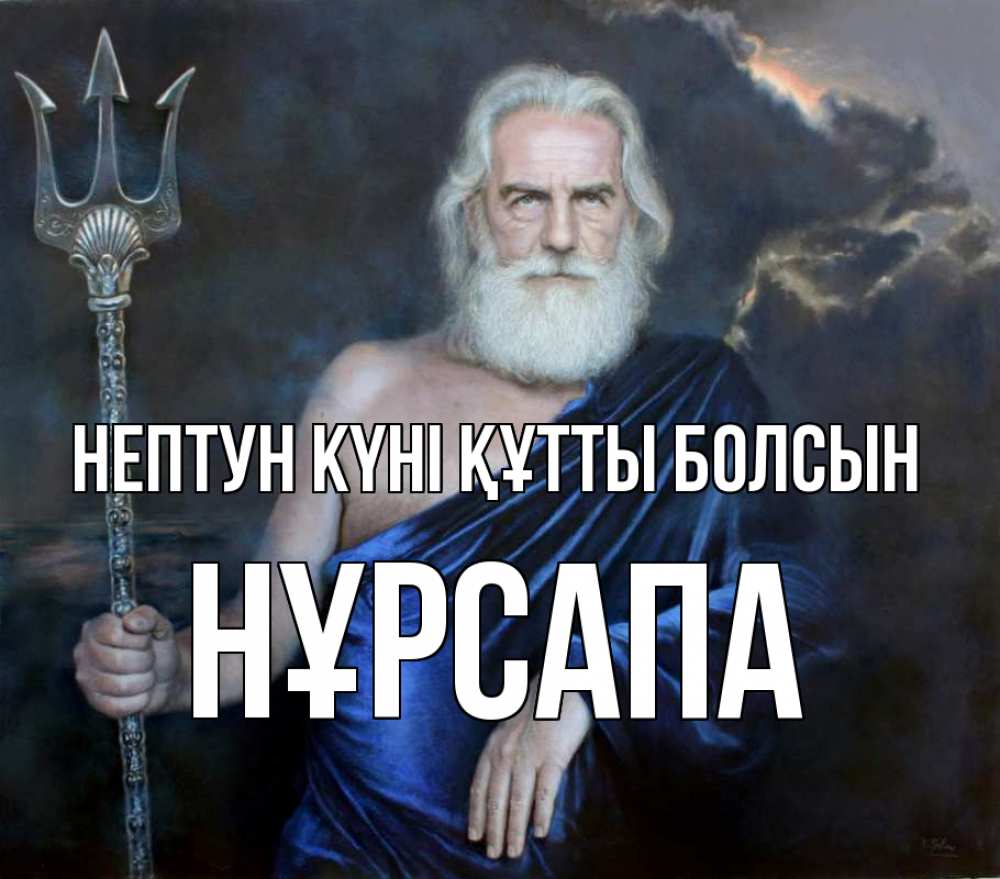 Күн сайын ашық хат с именем, НҰРСАПА нептун күні құтты болсын с днем Нептуна Онлайн тегін жүктеп алу тілектері бар керемет карта 